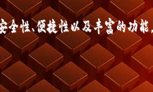   Bitpie是什么钱包？如何选择适合你的加密货币钱包？ / 

 guanjianci Bitpie, 加密货币钱包, 数字资产, 钱包类型, 安全性 /guanjianci 

什么是Bitpie钱包？
在当今这个数字化时代，越来越多的人开始关注加密货币，而相应的加密货币钱包也随之成为了热门话题。今天我们主要聊聊 b Bitpie这个钱包，它到底是什么，有哪些特点，适合哪些用户群体？

首先，Bitpie是一款专注于多币种管理的数字资产钱包，旨在为用户提供一个安全、快速、便捷的加密货币存储和交易平台。它支持多种主流加密货币，比如比特币、以太坊等，因此受到了不少用户的青睐。不管你是刚刚入门的菜鸟还是深谙其中的老鸟，Bitpie都能够为你提供合适的服务。

Bitpie的主要特点
那么，Bitpie究竟有些什么过人之处呢？首先我们得谈谈它的安全性。对于一个钱包来说，这可是重中之重。Bitpie采用了多个安全措施，比如助记词和私钥的管理方式，确保用户的数字资产能够得到最好的保护。此外，用户还可以选择在钱包内设置密码，进一步提升安全系数。

除了安全性，用户体验也是Bitpie的亮点之一。钱包的界面设计，即使你是第一次使用加密钱包，也能很快上手。它提供了直观的交易记录和简单的转账流程，让用户能够轻松管理自己的资产。而且，Bitpie的交易速度也非常快，几乎可以做到实时交易，避免了用户在交易时因网络延迟而造成的损失。

Bitpie钱包的使用场景
那么，Bitpie钱包到底适合谁呢？对于新手用户来说，它的友好界面和全面支持的币种都是一个不错的选择。而对于一些更高级的用户，Bitpie也提供了丰富的功能，比如资产管理、市场行情查询等，满足不同层次用户的需求。

举个例子，如果你是一位经常进行数字货币交易的用户，Bitpie的钱包提供了便捷的快捷交易通道，可以帮助你快速把握市场动向。从这个角度来看，Bitpie不仅仅是一个简单的存储工具，更是一个包含丰富功能的交易平台。

选择加密货币钱包的小贴士
在了解了Bitpie的钱包特点和适用对象后，在选择加密货币钱包时你应该考虑哪些因素呢？首先是安全性，确保你选择的钱包能够很好地保护你的资产。其次是操作的便捷性，务必要选择一个用户友好的钱包，这样能帮助你省去不少麻烦。另外，支持的币种也很重要，尤其是当你打算投资多种加密货币的时候。

当然，除了这些基本因素，还可以考虑钱包的社区支持和开发团队。一个活跃的社区意味着更多的用户反馈和实时更新，能让钱包保持在一个相对安全和可靠的状态。

总结
总的来说，Bitpie是一款值得关注的加密货币钱包，不论你是入门者还是有经验的玩家，都能够在这里找到适合自己的功能和服务。钱包的安全性、便捷性以及丰富的功能，都是吸引用户的关键因素。在选择工具时，当然要结合自身需求，做出最优的选择。

如果你现在还在考虑使用哪个钱包，不妨试试Bitpie，也许它能成为你数字资产管理的最佳助手！