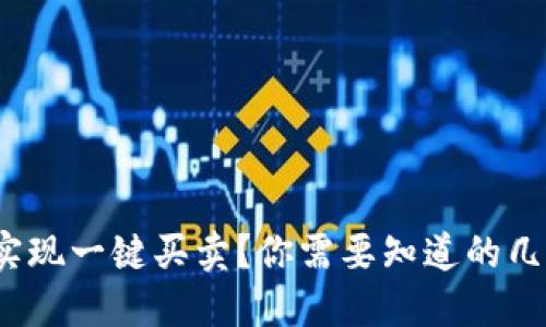 如何使用BitP实现一键买卖？你需要知道的几个步骤是什么？