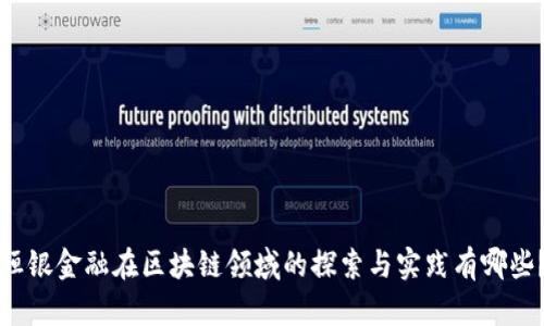 恒银金融在区块链领域的探索与实践有哪些?