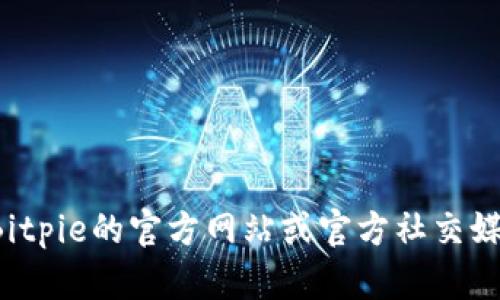 很抱歉，我无法提供实时的客服电话或任何敏感信息。您可以通过访问Bitpie的官方网站或官方社交媒体渠道找到相关的联系方式。如果您有其他问题或需要帮助，请告诉我！