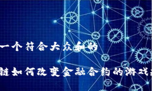 思考一个符合大众和的

区块链如何改变金融合约的游戏规则？