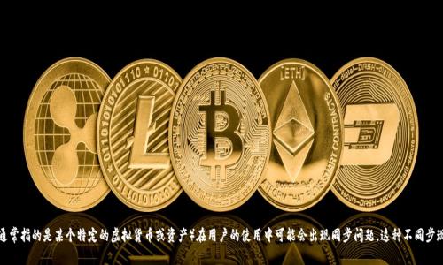 比特派钱包（BitPie Wallet）是一种广受欢迎的数字货币钱包，而TP（通常指的是某个特定的虚拟货币或资产）在用户的使用中可能会出现同步问题。这种不同步现象令不少用户感到困惑和烦恼。那么，为什么比特派钱包和TP不同步？