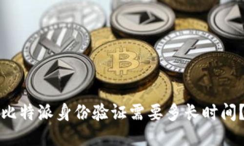 比特派身份验证需要多长时间？