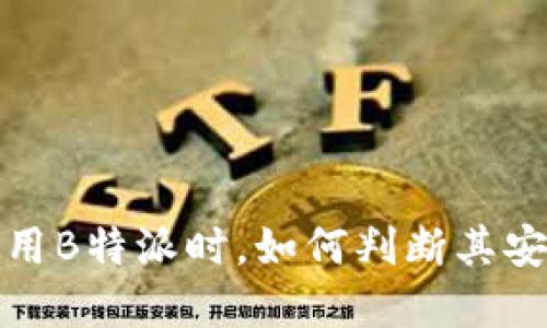  在使用B特派时，如何判断其安全性？