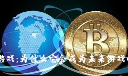 THG区块链游戏：为什么它会成为未来游戏的热门趋势？