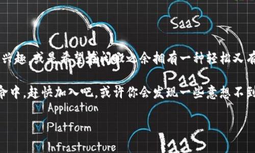 baozi手机区块链养殖游戏的未来：你准备好迎接这场数字革命了吗？/baozi

手机, 区块链, 养殖游戏, 数字货币, 虚拟养殖/guanjianci

引言：什么是手机区块链养殖游戏？

近年来，随着科技的迅速发展，特别是区块链技术逐渐走入大众视野，越来越多的人开始接触并参与到这项新兴的数字革命中。而在这其中，手机区块链养殖游戏作为一颗新星，吸引了众多玩家的目光。那么，这到底是个什么样的游戏，为什么会引起如此大的关注呢？

简单来说，手机区块链养殖游戏就是在手机上通过区块链技术进行虚拟动物或植物养殖的游戏。在这些游戏中，玩家不仅可以通过饲养虚拟动物，获取虚拟货币，也能够在游戏内自由交易，从而实现一定的经济收益。听起来是不是很有趣呢？

为何选择区块链？

说到区块链，很多人的第一反应可能是比特币、以太坊等数字货币。其实，区块链作为一种去中心化的技术，它的魅力不仅仅在于财富的变现。它的重要价值在于信息透明和安全可靠。在这种机制下，玩家对自己在游戏内的资产拥有真正的所有权，减少了欺诈和不公的可能性。

在传统的游戏中，玩家在游戏中获得的虚拟资产往往无法提现或转让，有限的游戏内部经济使得玩家有时候会感到失落。而区块链养殖游戏则通过其独特的技术，将玩家的虚拟资产与现实世界连接起来，让玩家能够通过努力获得的资产得到真正的价值。

区块链养殖游戏的玩法特点

对于初次接触手机区块链养殖游戏的玩家来说，了解游戏的核心玩法是很重要的。一般来说，这类游戏的玩法相对简单，但却充满了策略和乐趣。你可以选择各种各样的虚拟动物进行养殖，比如羊、鸡、牛等。每种动物都有自己的属性和成长周期，这意味着你需要合理安排资源，选择最佳的养殖方案。

除了基础的养殖，还有培养、繁殖等多样的玩法元素，这使得玩家可以根据自己的风格选择合适的方式去发展自己的虚拟农场。在养殖的同时，玩家还可通过游戏内的市场进行交易，将养殖的动物出售给其他玩家，赚取数字货币。这种机制鼓励玩家之间的互动，增强了游戏的趣味性。

参与区块链养殖游戏的好处

那么，参与手机区块链养殖游戏究竟有什么好处呢？首先，从娱乐的角度来看，这是一种非常放松身心的方式。即使在忙碌的生活中，玩家也可以花上几分钟的时间来管理自己的虚拟养殖场，享受这一份闲暇与乐趣。

其次，从经济的角度来看，游戏中的资产是有价值的。在游戏中赚取的虚拟货币可以在现实中提现，或者用于参与更多的投资与交易。对于一些追求经济收益的玩家，养殖游戏可能成为一条开拓收入的道路。

区块链养殖游戏的安全性

安全性是许多玩家在参与区块链养殖游戏前最关心的问题之一。区块链技术本身最为出色的一个特性就是其高度的安全性与透明性。玩家在游戏中所有的操作都被实时记录在区块链上，任何试图欺诈或盗取的行为都将被记录并暴露。

这也意味着，玩家在进行交易时，可以更加安心，同时也更有信心去建立自己的虚拟农场。总的来说，区块链技术为玩家提供了一种更为安全的游戏体验，这种透明度极大的减少了不公平现象的发生。

未来趋势：区块链养殖游戏的发展潜力

随着区块链技术的不断成熟，越来越多的开发者开始投身于这一领域。未来，手机区块链养殖游戏可能会出现更多创新的玩法和应用场景。如增强现实（AR）技术的结合，允许玩家在现实生活中与虚拟养殖场进行更深入的互动，甚至可以将现实中的环境因素融入到游戏中，这将进一步提升游戏的真实感与趣味性。

此外，随着玩家社区的壮大，游戏的社交属性会变得愈发显著。玩家之间可以进行更加丰富的互动，不仅限于交易和合作，也可以组织活动，比如竞技比赛、养殖展览等，进一步丰富游戏的内涵。

总结：是否值得加入？

总而言之，手机区块链养殖游戏不仅为玩家提供了一种新的娱乐方式，也为他们的经济增值增添了新的可能性。如果你对养殖、交易感兴趣，或是希望在闲暇之余拥有一种轻松又有趣的活动，这款游戏无疑是值得尝试的。

无论你是热爱养殖文化的玩家，还是在寻找一个新颖的投资途径，手机区块链养殖游戏都能为你提供一个独特的舞台。在这场数字革命中，赶快加入吧，或许你会发现一些意想不到的惊喜！

未来的养殖游戏，等待你的探索与体验！