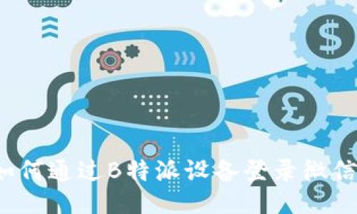 如何通过B特派设备登录微信？
