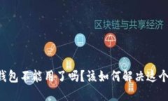 BITP钱包不能用了吗？该如何解决这个问题？