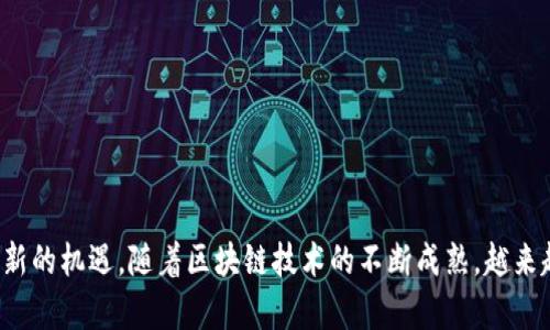 区块链金融是当前金融科技领域最热门的话题之一，它既挑战了传统金融体系，也为我们带来了新的机遇。随着区块链技术的不断成熟，越来越多的人开始关注它在金融领域中的应用。那么，区块链金融会如何改变我们的投资和交易方式？