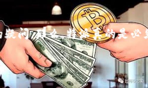 特派（通常指的是一款移动设备或软件）在使用过程中常常引发用户对于联网需求的疑问。那么，特派真的是必须联网才能使用吗？让我们来深入探讨一下这个话题，揭开特派到底有多少联网需求。

特派真的必须联网吗？探究其联网需求及使用场景