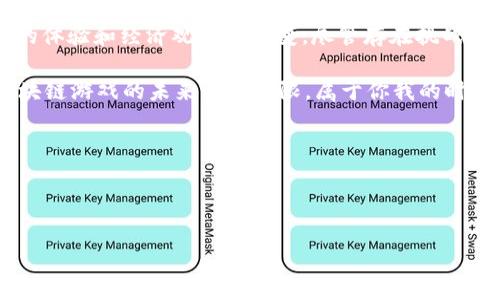 区块链游戏以太马是一种新兴的游戏模式，它结合了区块链技术与游戏玩法，吸引了越来越多的玩家和投资者。这种游戏不仅仅是一种娱乐方式，更是一种全新的经济空间。下面我们将深入探讨区块链游戏以太马的构成、优缺点以及它如何改变游戏产业。

什么是区块链游戏以太马？

首先，区块链游戏以太马（Ethermon）是一款基于以太坊（Ethereum）区块链构建的游戏。在这个虚拟世界中，玩家可以捕捉、交易和战斗与他们所拥有的“以太马”。每一匹马都是独一无二的数字资产，玩家可以通过购买、交换或战斗来增值这些资产。

在以太马的游戏世界中，玩家能够体验到游戏带来的乐趣，同时还能享受区块链技术所提供的透明和安全的交易方式。归根结底，区块链游戏以太马不仅改变了我们对游戏的理解，也重新定义了游戏中的经济关系。

区块链游戏的优点

区块链游戏的最大优势在于它的去中心化特性。通过使用区块链技术，游戏数据不会被某个公司完全掌控，而是分散在多个节点上。这样一来，玩家的资产安全性大大增强，因为没有任何中心化的管理机构可以随意更改游戏规则或剥夺玩家的资产。

此外，以太马等区块链游戏还能确保玩家的数字资产是他们真正拥有的。通过非同质化代币（NFT）技术，玩家可以证明他们所拥有的每一匹马都是独一无二的，且其所有权可以随时转让或出售。

更重要的是，区块链游戏促进了游戏生态的建设。在以太马的环境中，玩家不仅仅是在游戏中消费，他们还可以通过参与游戏与经济活动获得真实收益。这种模式吸引了大量的玩家，形成了一个健康的游戏社区。

区块链游戏的缺点

p当然，区块链游戏并不是完美的。以太马在游戏机制上也存在一些不足之处，首先是它对于普通用户来说仍然有一定的门槛。比如，尽管区块链的意义在于去中心化，很多玩家在进入市场时仍然需要对加密货币进行一些了解，而这并非每个玩家都愿意或能够做到的。

此外，区块链游戏的交易成本也是一个令人担忧的问题。以太坊的网络拥堵常常导致交易的手续费上涨，尤其是在高峰时段，可能会让一些玩家望而却步。虽然这些交易费用是市场运作的正常现象，但却成为了不少新手玩家的一道门槛。

以太马的未来展望

尽管目前区块链游戏如以太马还存在一些挑战，但我们不能否认它们的潜力。随着技术的发展和用户认知的提高，这些问题很可能会得到改善。专家普遍看好区块链游戏的发展，认为它们将成为未来游戏产业的重要组成部分。

未来，区块链游戏可能会引入更多创新的玩法，比如增强现实（AR）和虚拟现实（VR）技术的结合，让玩家更加沉浸于游戏中。同时，随着市场上越来越多的游戏开发者进入这一领域，使得游戏内容的多样性和趣味性有望不断提升，进一步吸引用户参与。

结语

总的来说，区块链游戏以太马代表了游戏行业的一种新趋势。它所带来的不仅是技术上的革新，还有玩家对游戏的体验和经济观念的改变。尽管存在挑战，但它的潜力显而易见，未来的区块链游戏市场将充满可能性。

如果你还未尝试过这种新类型的游戏，何不亲自体验一下，看看它是否能在你的游戏世界中占据一席之地呢？区块链游戏的未来精彩无限，属于你我的时代也将到来。

区块链游戏, 以太马, NFT, 数字资产, 游戏经济/guanjianci

关键词：区块链游戏, 以太马, NFT, 数字资产, 游戏经济

区块链游戏以太马：这种新型游戏能否引领未来？