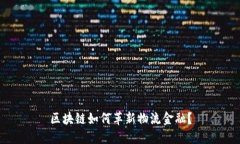 区块链如何革新物流金融？