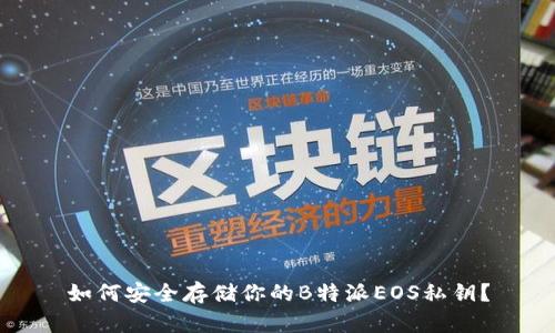 如何安全存储你的B特派EOS私钥？
