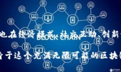 区块链游戏的用处有哪些这个主题无疑在当今的