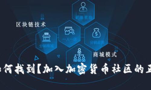 比特派电报群如何找到？加入加密货币社区的正确步骤是什么？