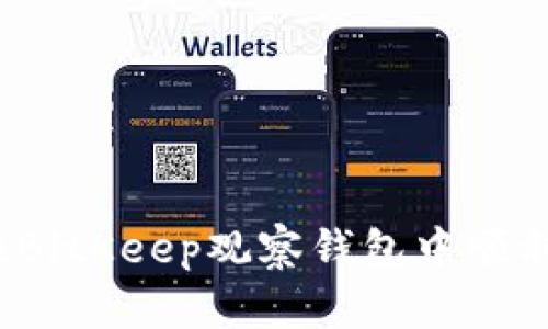 如何在BitKeep观察钱包中顺利转账？