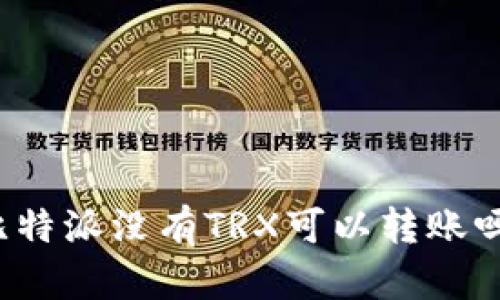 比特派没有TRX可以转账吗？