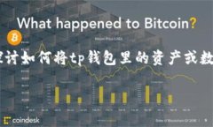 导入tp钱包到bk钱包是许多用户在数字货币交易和