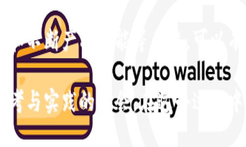 如何提升BITP使用量？探索用户增长的关键因素

关键词：BITP, 使用量, 用户增长, 数字货币, 投资技巧

引言
在如今的数字货币世界中，了解如何提升某一项目或平台的BITP使用量显得尤为重要。随着越来越多的人投入到这个市场，如何在众多竞争者中脱颖而出，吸引用户的目光？这不仅仅是一个技术性的问题，更是市场策略的挑战。今天，我们就来深入探索一下该如何提升BITP使用量，并讨论一些潜在的用户增长策略。

BITP是什么？
在深入讨论如何提升BITP使用量之前，我们需要先搞清楚BITP到底是什么。BITP实际上是一个基于区块链技术的平台，旨在为用户提供方便快捷的数字货币交易服务。这种平台的特点是高效、安全、去中心化，使得用户能在交易过程中保持对自己资产的完全掌控。

BITP使用量的当前状况
要提升BITP使用量，首先要了解当前的使用状况。这包括用户规模、用户活跃度、交易频率等多个方面。比如，一个平台的使用量如果停滞不前，往往意味着存在某些问题，比如用户体验不足、市场推广不力等。

提升BITP使用量的关键因素
那么，究竟有哪些因素可以帮助提升BITP使用量呢？我们可以从以下几个方面来进行分析：

h41. 提升用户体验/h4
用户体验是提升任何产品使用量的关键。在BITP平台上，的界面、流畅的操作流程、及时的客服支持等都是提高用户满意度的重要因素。此外，平台的安全性也会直接影响用户的信任度，进而影响使用量。

h42. 开展有效的市场推广/h4
想要吸引新用户，市场推广必不可少。可以通过线上广告、社交媒体推广、网络红人合作等多种方式吸引用户的目光。此外，通过定期举办活动或有奖竞赛，也能够有效提升用户的参与热情，从而增加使用量。

h43. 教育和引导用户/h4
对于许多新手用户而言，数字货币交易可能是一个陌生的领域。在这种情况下，提供充分的教育和引导显得尤为重要。通过推出教程、视频，或者举办线下讲座，帮助用户更好地理解如何使用BITP平台，能够有效降低用户的使用门槛，进而提高使用量。

h44. 增强社群互动/h4
建立一个活跃的用户社区，可以使平台用户之间形成良好的互动关系，这不仅能够提升用户的粘性，还有助于口碑传播。在社群中，用户可以分享他们的使用经验、投资技巧等，这些都能够有效增加平台的知名度和用户的活跃度，进而推动BITP使用量的增长。

h45. 产品功能/h4
不断更新和平台的功能也是提升使用量的重要手段。在这个快速发展的数字货币时代，用户总是希望能得到更好、更高效的服务。因此，定期推出新功能，或者现有功能，能够保持用户的新鲜感，从而促进使用量的提升。

总结
提升BITP使用量并不是一朝一夕的事情，而是需要通过多方努力的长期过程。通过改善用户体验、开展市场推广、提供教育指导、增强社群互动和不断产品功能等手段，可以有效地吸引新用户，并提高现有用户的活跃度。当用户量逐渐增加时，BITP自然能够在这个竞争激烈的市场中占据一席之地。

未来我们可以预见，随着技术的发展和用户需求的变化，BITP将会不断演进，始终与时俱进。而提升其使用量的道路，也将为我们提供更多的思考与实践的机会。在这个过程中，我们每一个人都是见证者，也是参与者。让我们一起期待BITP的明天会更好！