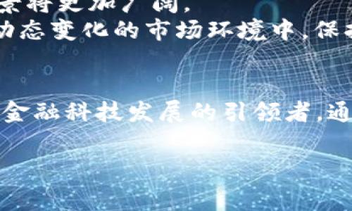 央行区块链金融专家组组员是一个重要的职务，涉及到国家金融政策和区块链技术的发展。执行这个职务的专家们，通常在金融科技、区块链应用和制度建设等方面具有深厚的积累和知识储备。

什么是央行区块链金融专家组？
央行区块链金融专家组是由中国人民银行成立并组织的一个专业团队，旨在促进区块链技术在金融领域的应用。这一专家组包括了来自学术界、产业界和监管机构的多位专家，他们共同讨论和研究区块链技术的最新发展，提出关于政策和标准的建议。

专家组成员的角色与职责
作为央行区块链金融专家组的成员，他们承载着极大的责任。在这个快速发展的领域中，他们不仅要关注最新的技术动态，还要分析和预测区块链在金融行业的长远影响。
具体来说，专家组的职责包括但不限于：
ul
    li研究区块链技术的前沿发展和应用案例，提供科学依据和技术支持。/li
    li为国家的金融科技政策制定提供建议，帮助央行理解和把握区块链技术的本质。/li
    li参与设置区块链应用的监管框架，确保技术应用的合规性和安全性。/li
    li推广区块链技术的教育和培训，提升金融参与者对这一新兴技术的理解和应用能力。/li
    li与国内外的区块链专家和机构互动，吸收先进经验和实践，以推动中国的区块链金融发展。/li
/ul

为什么区块链在金融领域如此重要？
再说到区块链技术，很多人可能会到比特币等虚拟货币，但实际上，区块链的潜力远超这些。区块链的核心理念是去中心化，这意味着其运行不再依赖于信任的中央机构，可以在多方之间建立透明和可信的交易环境。
在金融领域，区块链技术可以带来以下几个方面的变革：
ul
    li提高效率：传统金融交易流程涉及多个中介，常常效率低下。区块链可以极大地简化这些流程，降低操作成本。/li
    li增强透明度：通过区块链，所有交易记录公开透明，可以追溯，也能有效预防欺诈行为。/li
    li降低风险：去中心化特征使得系统不容易受到单一故障点的影响，从而增强了金融系统的韧性。/li
    li促进普惠金融：区块链能够帮助金融服务触达那些未被传统金融体系覆盖的人群，提高金融的包容性。/li
/ul

区块链技术在中国的应用现状
虽然区块链技术在全球范围内都在迅速发展，但在中国的应用也有其独特之处。近年来，中国各大金融机构和企业纷纷投入到区块链领域的探索中。
一些国有银行和金融科技公司已经在区块链技术的支付、清算和交易等领域取得了积极进展。比如，中国人民银行的数字人民币项目就正在借助区块链技术的特性，提高支付和结算的效率与安全性。
此外，随着相关法律法规的逐步完善，中国的区块链应用有望在更大范围内落地，涵盖供应链金融、跨境支付等多个领域。

央行区块链金融专家组的未来展望
展望未来，央行区块链金融专家组将持续发挥其在技术指导、政策制定等方面的作用。随着区块链技术的不断进步，其在金融领域的应用前景将更加广阔。
然而，机遇与挑战并存。随着更多企业和机构进入这个领域，市场竞争将更加激烈。同时，监管和合规也将是一个长期的挑战。专家组需要在动态变化的市场环境中，保持敏锐的洞察力，及时调整政策建议，以引导区块链金融的健康发展。

总结
央行区块链金融专家组的组员们在推动区块链技术的应用及其相关政策的制定中扮演着极为重要的角色。他们不仅承担着使命，更是未来金融科技发展的引领者。通过他们的努力，在不久的将来，我们或许能看到一个更高效、更透明、更安全的金融体系，这不仅是技术的进步，也是对大众生活品质的提升。

央行区块链,金融专家组,区块链技术,金融政策,数字人民币/guanjianci