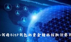 如何将BitP钱包的资金转移到微信零钱？