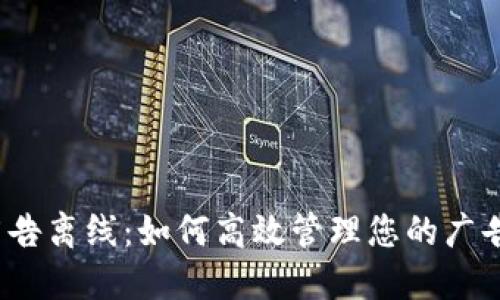 BitP广告离线：如何高效管理您的广告投放？