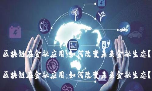 区块链在金融应用：如何改变未来金融生态？

区块链在金融应用：如何改变未来金融生态？