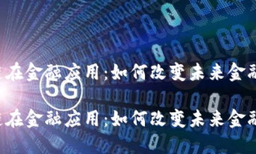 区块链在金融应用：如何改变未来金融生态？

区块链在金融应用：如何改变未来金融生态？