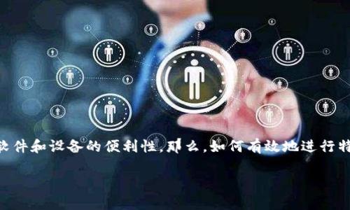 特派钥匙串恢复是一项对很多用户来说非常重要的操作，因为它关系到我们日常使用软件和设备的便利性。那么，如何有效地进行特派钥匙串的恢复呢？在这篇文章中，我们将详细探讨该过程，并提供实用的建议和技巧。

如何有效恢复特派钥匙串？