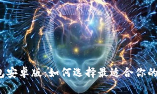 bianotiBitkeep钱包安卓版：如何选择最适合你的数字资产管理工具？