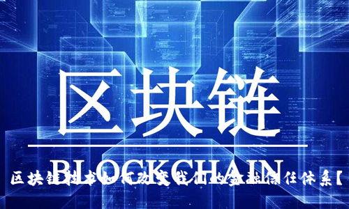 区块链技术如何改变我们的金融信任体系？