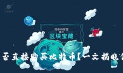 比特派能否直接购买比特币？一文揭晓你的疑惑