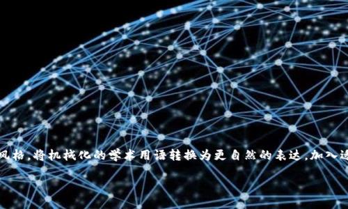 思考一个符合大众和，以关键词为基础，设计引人思考的疑问句，放进标签里，和5个相关的关键词用逗号分隔，关键词放进/guanjianci标签里，在展开详细介绍，写不少于1800个字的内容，语言风格，将机械化的学术用语转换为更自然的表达，加入适当的口语化表达，减少重复的句式结构和词语搭配，避免过于完美的逻辑递进，适当增加跳跃性，在保持专业性的同时增加内容的生动性，分段加上标签，用标签表示段落，用标签给关键字加粗。 

bitpie钱包真的靠谱吗：如何判断正版软件？