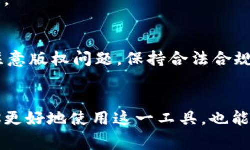 比特派钱包图片下载 是许多用户在使用比特派钱包时的一个常见需求。由于比特派是一款受到广泛关注的加密货币钱包，很多用户希望能够下载和分享与其相关的图片，或者仅仅是想在社交平台上发布一些视觉内容。想必你也曾想过，如何才能快速找到这些特定的图片资源呢？

比特派钱包相关图片的来源
在寻找比特派钱包的相关图片时，首先要明确这个钱包的特点和功能。比特派钱包不仅仅是一个存储加密货币的地方，它还具有多种功能，比如交易系统、市场行情分析以及安全支付等。这些功能，使得它的用户群体变得越来越庞大。

因此，很多网站和社交媒体平台上会不断出现关于比特派钱包的图片内容。你可以通过搜索引擎查找相关的图像，也可以访问一些专门的加密货币社区、论坛，甚至是比特派钱包的官方网站来获取所需的图片。

如何有效搜索比特派钱包图片
在搜索比特派钱包图片时，使用一些关键词是非常关键的。例如，如果你在Google或Bing等搜索引擎输入“比特派钱包”、“比特派钱包logo”或“比特派钱包界面”等关键词，你会发现相关的图像数量非常庞大。

一种有效的方法是选择“图片”搜索选项，这样可以快速筛选出你需要的视觉材料。此外，可以使用一些社交媒体，比如Instagram、Twitter等，搜索相关的Hashtag，如#比特派钱包。这种方式不仅能够找到图片，还能够查看用户的使用体验和反馈。

注意版权问题
下载和使用图片时，版权问题是一个不容忽视的方面。许多网上的图片都有版权限制，特别是那些专业摄影师拍摄的照片。建议使用的途径有：寻找符合CC协议（Creative Commons）的图片，或者使用一些免费的图片库如Unsplash、Pexels等。

如果你想使用比特派钱包的官方图片，最好访问其官方网站，通常会有资源下载栏目，提供高质量且法律上无冲突的图片素材。在任何情况下，都要确保在使用图片时符合版权要求，以避免法律风险。

在社交平台分享比特派钱包的图片
得到所需的比特派钱包图片后，你可能会想在你的社交媒体上分享。此时，可以使用一些图像编辑工具如Canva, Photoshop等，去修改或调整图片，使之更符合你的风格。你可以添加一些文字说明，比如“我最喜欢的比特派钱包，安全又方便！”这样可以吸引更多的关注者。

此外，记得加上相关的标签，让更多对比特派钱包感兴趣的人能够看到你的分享。这不仅能推动你自己社交平台的活跃度，还能帮助别的用户获取更多的信息。

总结：如何高效获取比特派钱包图片
总之，获取比特派钱包的图片并不复杂，关键在于选择合适的平台和方法。利用好搜索引擎、社交媒体和官方资源，便可以找到丰富的图片素材。同时，一定要注意版权问题，保持合法合规的使用方式。通过这些方法，相信你能够拥有一系列高质量的比特派钱包相关图片，无论是在个人整理、社交平台分享，还是专业资料展示方面都能大展拳脚。

比特派钱包, 加密货币, 图片下载, 社交媒体, 版权问题/guanjianci
比特派钱包图片下载需要注意的法律与实用性问题，如何找到素材、如何利用社交平台分享，对于每个用户来说都是值得深思的课题。这些信息不仅能帮助你更好地使用这一工具，也能提升你的社交媒体使用体验。希望通过本次分享，你能找到满意的比特派钱包图片，实现你的需求！