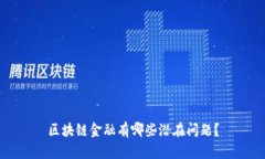 区块链金融有哪些潜在问题？