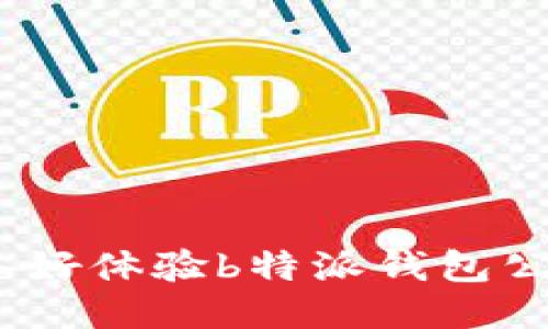 : 你准备好体验b特派钱包公测了吗？