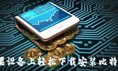  
如何在苹果设备上轻松下载安装比特派新版本？