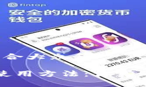 思考一个符合大众和

b特派钱包使用方法：你真的会用了吗？