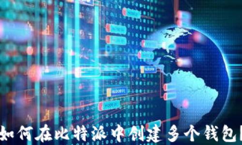 
如何在比特派中创建多个钱包？