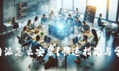 华为手机B特派怎么安装？快速指南与常见问题解