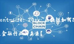span style=＂font-size: 20px;＂区块链如何改造金融？