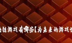 日本热门区块链游戏有哪些？为未来的游戏世界
