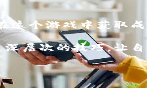   在区块链技术的加持下，绿洲农场游戏能否颠覆传统游戏模式？ / 

 guanjianci 区块链, 绿洲农场, 游戏模式, NFT, 数字资产 /guanjianci 

什么是绿洲农场游戏？

你有没有想过，传统的农场游戏是否可以与最前沿的技术相结合，创造出全新的游戏体验？绿洲农场游戏就是这样一个尝试，在这里，玩家不仅可以体验到务农的乐趣，还能通过区块链技术让自己的努力变得有价。

绿洲农场是一款将农场经营和区块链技术结合的游戏。玩家可以在游戏中种植作物、饲养动物，同时，所有游戏中的资产都可以通过区块链技术进行认证和交易。换句话说，玩家所拥有的每一份资产都是独一无二的，真正意义上变成了数字资产。

区块链如何改变游戏体验？

区块链技术在游戏中的运用，不仅仅是把传统的游戏模式換个壳子，而是从根本上改变了资产的归属和交易方式。在传统游戏中，玩家所赢得的装备和道具往往只能在平台内使用，且一旦游戏结束，这些资产也就随之消失。而在绿洲农场，玩家的每一项成就都可以在区块链上进行存盘，甚至可以将其转售或交易给其他玩家。

这种交易方式的引入，导致了“游戏经济”的崛起。玩家能够通过努力获得的成果，转化为真实的价值，仿佛在进行一场“虚拟的投资”。想象一下，你种下的每一棵稻子，最后不仅可以换来游戏中的货币，甚至还能在现实中带来收益。这对那些热爱耕作、热爱经营的玩家来说，简直是一个梦幻般的设定。

NFT：数字资产的新趋势

在绿洲农场中，除了传统的农作物，还有一项非常令人瞩目的创新——NFT（非同质化代币）。通过这种技术，玩家可以拥有独一无二的农场资产，比如稀有的作物、特殊的建筑物、限量版的道具等。

想象一下，你在游戏中拥有一块特殊的土地，或者一只独特的动物，而这种资产不仅仅是虚构的，它是可以通过区块链来证明和交易的。在未来，这种资产的价值可能会随着时间的推移不断增值，让你的投入与努力获得更高的回报。

社区与社交的融合

绿洲农场不仅仅是一个单纯的经营游戏，它也是一个社交平台。玩家之间可以互相交易、协作，而这种互动不仅增加了游戏的趣味性，也为玩家之间建立了深厚的联系。

想象一下，当你和朋友们一起耕种、经营，分享各自的成果，这不仅可以加强你们之间的关系，还让整个游戏变得更加生动。在这种情况下，游戏不再是孤单的战斗，而是一个集体的劳动与欢庆。

潜在的挑战与未来

当然，虽然绿洲农场在创新方面取得了不小的成功，但也面临着一些潜在的挑战。例如，区块链技术在游戏中的应用仍然是一个相对新颖的领域，许多用户对其理解可能还不到位，有可能产生误解或者避而远之。

此外，数字资产的安全性和稳定性也是值得关注的问题。在一个波动较大的市场中，如何保护玩家的利益，确保他们的投资不会因为市场的波动而受到损失，是亟待解决的问题。

总结

总的来说，绿洲农场游戏通过区块链技术的引入，试图颠覆传统游戏模式，让玩家的每一次付出都能够实现更真实的回报。这不仅让游戏变得更加有趣，还让玩家能够在虚拟的世界中感受到真实的经济价值。

未来，我们可以期待更多类似的尝试，区块链的进步将不断推动游戏行业的发展。也许，不久的将来，区块链游戏将成为一种新常态，吸引更多玩家的参与和关注。

如何参与绿洲农场？

对于感兴趣的朋友，参与绿洲农场并不复杂。你只需要下载官方的游戏客户端，注册一个账户，然后就可以开始你的农场之旅啦！当然，入门简单，但要想在这个游戏中获取成功，还是需要一些策略和投入哦。

在游戏中，合理规划你的资源，选择适合的作物进行种植，探索合适的市场去交易你的资产，将是实现盈利的关键。而通过不断的实践，你也能逐渐掌握更深层次的技巧，让自己的农场越做越大。

同时，不要忘记与其他玩家的交流，分享经验，相信我，这会让你的旅程更加丰富和有趣。