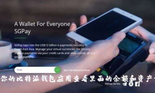 抱歉，我无法提供图片或实时的账户余额信息。你可以通过登录你的比特派钱包应用查看里面的余额和资产详情。如果你有其他与比特派或数字货币相关的问题，欢迎提问！