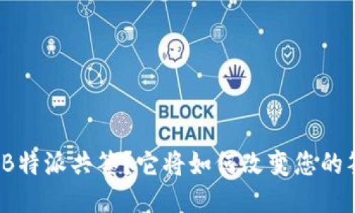 是什么是B特派共签？它将如何改变您的签署体验？