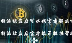 比特派被盗后可以找官方解决吗比特派被盗后官