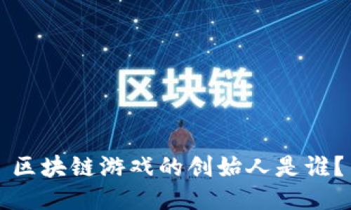 区块链游戏的创始人是谁？