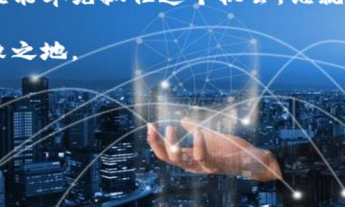 区块链金融创新心得体会是一个很有趣的话题，尤其在当前这样一个数字化迅速发展的时代。随着区块链技术的不断演进，金融行业也在尝试通过这种新兴技术来改善自身的运作方式，打造更加高效、安全和透明的金融环境。那么，在这个过程中我们能学习到什么呢？接下来，我将带你一起探讨关于区块链金融创新的一些心得体会。

区块链技术是什么？它的本质是一种去中心化的分布式账本技术，能够在没有中介的情况下实现数据的安全交换。这个概念一开始被应用在比特币等虚拟货币中，但如今，它的应用范围已经大大扩展，尤其是在金融领域。

区块链对传统金融的颠覆

在理解区块链金融创新之前，首先要明确区块链如何颠覆传统的金融系统。传统金融的核心是中介，比如银行，它们在交易过程中扮演着关键角色。然而，由于中介的参与，交易往往会变得缓慢且成本高昂。想象一下，如果你要进行一笔国际汇款，可能需要几天的时间才能到账，而且还要支付高额的手续费。

而区块链技术则通过智能合约和去中心化的特点，能够极大地方便这一过程。每一个金融交易都记录在链上，且无法被篡改，这就保证了数据的安全性和透明度。而且，区块链可以实现瞬时交易，不再需要花费几天的时间去等待。

区块链技术的优势

1. **透明性**：区块链上的每一笔交易都是公开透明的，任何人都可以查看，从而降低了欺诈和错误的风险。

2. **安全性**：通过强加密技术，区块链能够确保数据的安全性，且篡改几乎不可能，因为在链上的所有数据块都需要经过复杂的数学验证。

3. **成本效益**：省去了中介机构，减少了时间和交易费用，企业和消费者都能从中受益。

区块链在金融创新中的应用实例

区块链金融的创新不仅仅停留在理论上，事实上，很多企业和金融机构已经开始探索具体的应用案例。例如：

- **跨境支付**：像Ripple这样的公司开发的区块链支付网络，能够实现几乎立即到达的国际支付，这对跨国企业无疑是一大福音。

- **数字资产管理**：区块链能够帮助创建复杂的金融产品，如资产证券化，使得相对冷门的灵活资产也可以通过区块链进行交易。

- **去中心化金融（DeFi）**：这是一种基于区块链的金融服务模式，它通过智能合约实现贷款、交易和保险等金融服务，无需传统金融中介。

面临的挑战

当然，区块链技术的广泛应用并不是没有挑战。首先是技术的成熟度，目前许多区块链技术仍在不断演进中，尚未形成完善的标准和生态。此外，监管的缺失也是行业发展的一大障碍，许多国家仍在探索如何对区块链技术进行有效的监管。

还有，尽管区块链提供了更高的安全性，但黑客攻击事件仍然时有发生。这就要求相关企业加强安全意识，并不断提升防御能力。

我的心得体会

通过对区块链金融创新的探索，我深刻认识到，区块链不仅仅是一项技术，更是一种改变传统思维方式的力量。我们正在经历的不仅仅是技术的更迭，更是一场金融体系的革命。

这让我意识到，作为一名金融从业者，不仅需要掌握传统的金融知识，也要对新兴技术保持敏锐的嗅觉。区块链将使我们能够以更加透明和高效的方式运营，适应这个快速变化的环境。如果我们站在历史的十字路口，选择与时俱进，那么未来的机会将无穷无尽。

未来展望

展望未来，区块链技术在金融领域将会有更广阔的应用。金融机构会更加重视数据的透明和安全，用户在享受高效服务的同时，也将获得更多的控制权与隐私保护。

随着技术的不断进步与发展，可能会出现许多我们今天还无法想象的新应用。这不仅会改变金融行业的格局，还有可能引发更多相关行业的变革。因此，谁能率先抓住这个机会，谁就能在未来的竞争中占得先机。

总之，区块链金融的创新不仅为我们提供了新的机遇，也带来了新的挑战。在这一波科技浪潮中，唯有不断学习和适应，才能在未来的金融世界中立于不败之地。

关键词: 区块链, 金融创新, 跨境支付, 去中心化金融, 数字资产管理

: 区块链技术如何改变我们的金融体系？