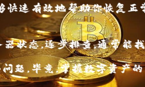   为何我的比特派钱包连不上网？ / 

 guanjianci 比特派钱包, 钱包连接问题, 数字货币, 网络问题, 加密资产 /guanjianci 

引言：遇到连不上网的麻烦
数字货币的交易日益普及，而比特派钱包作为其中一个广受欢迎的工具，自然也吸引了大批用户。可是在使用过程中，难免会遇到一些问题，比如钱包连不上网。那么，这是怎么回事呢？接下来，我们将一起探讨这个问题，从多个角度分析可能的原因和解决办法。

为什么会出现连不上网的问题？
首先，我们要明确的是，连不上网的原因有很多种，可能出在设备本身，也可能与网络环境有关，更甚至可能是比特派钱包服务器的故障。根据以往经验，网友们碰到的常见情况大致可以归纳为以下几类：

1. 网络环境的问题
这是最常见的原因。例如，当你在使用数据流量时，信号可能不稳定。你可以先检查手机或电脑的网络状态，是否连接了一个信号良好的Wi-Fi，或者检查你的Cellular Data 连接是否正常。

2. 软件更新的延误
在某些情况下，如果你没有及时更新比特派钱包，可能会存在兼容性问题。软件的每次更新往往都会修复一些已知的漏洞，并提升使用体验。所以，在发现连接问题时，不妨先看看你的钱包是不是需要更新哦！

3. 应用设置问题
如何配置合适的应用设置也是至关重要的。检查一下你的比特派钱包的访问权限，看看是不是被误操作关闭了网络权限。总之，确保你的钱包应用在运行时拥有正常的互联网访问权限。

4. 服务器的问题
比特派钱包作为一个服务平台，有时会因为服务器的维护或临时故障导致你无法连接。这样的情况比较少见，但总会发生。可以先访问他们的官方网站或社交媒体，查看是否有相关的的维护通知。

5. VPN或防火墙设置
如果你使用了VPN或防火墙，有时也会干扰到比特派钱包的网络连接。试着暂时关闭VPN或调整防火墙设置，看看情况是否好转。

解决方案：你的下一步该怎么做
当你明确了大致的可能原因后，接下来的工作就是寻找有效的解决方案。根据上述问题，你可以进行以下尝试：

1. 重启网络
无论你是使用Wi-Fi还是数据流量，重启设备和网络通常是最简单有效的方法。打开和关闭网络连接，有时能帮你解决很多意想不到的麻烦。

2. 更新应用
定期检查并更新比特派钱包，确保你使用的是最新版本。打开你的手机应用商店，点击更新，通常可以避免许多潜在的问题。

3. 检查设置
确保你的网络设置都是正确的。进入比特派钱包的设置界面，确认网络权限、语言设置等，确保没有其他不必要的干扰。

4. 查看消息
如果你想到可能是服务器的问题，就在官网或社交媒体上查看相关消息，了解当前的维护状态或故障提示。这能帮助你判断是否是网页版的问题，而不是你的设备故障。

5. 联系客服
当你尝试了所有方法依然无果，记得联系客服。有经验的团队一定会对你遇到的问题给予专业的解决方案，他们能够快速有效地帮助你恢复正常使用。

总结：保持冷静，逐步排查
在遇到比特派钱包连不上网的情况时，首先别慌，冷静地分析可能的原因。从网络环境、设备设置，到软件更新和服务器状态，逐步排查，通常能找到解决办法。无论如何，心态保持平和，碰到问题时，任何一个小细节都不要忽视。

希望通过这篇文章，你对比特派钱包连不上网的问题有了更全面的认识，并且在未来也能更加迅速地解决这样的小问题。毕竟，掌握数字资产的同时，也要掌握用好工具的能力！