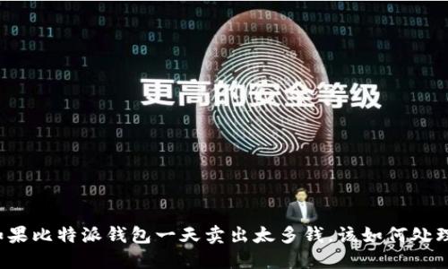 如果比特派钱包一天卖出太多钱，该如何处理？